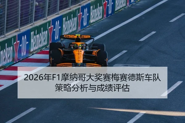 2026年F1摩纳哥大奖赛梅赛德斯车队策略分析与成绩评估