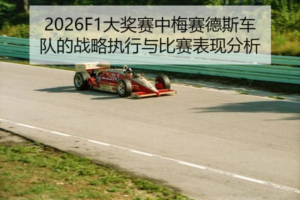 2026F1大奖赛中梅赛德斯车队的战略执行与比赛表现分析