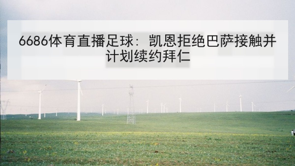 6686体育直播足球: 凯恩拒绝巴萨接触并计划续约拜仁