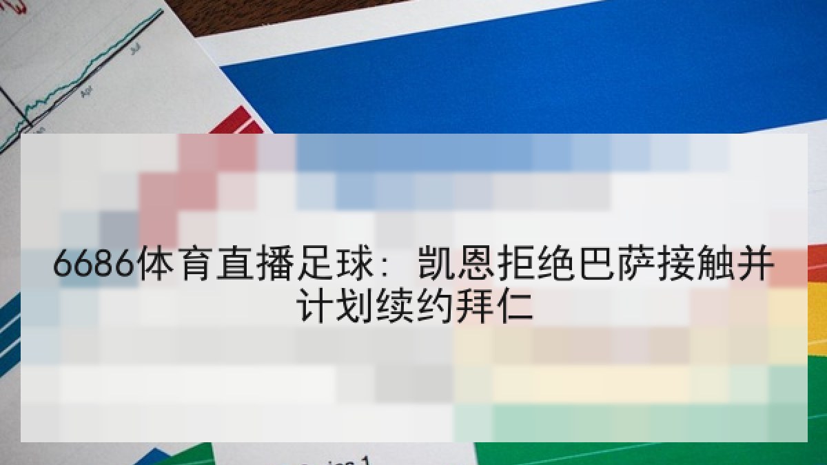 6686体育直播足球: 凯恩拒绝巴萨接触并计划续约拜仁