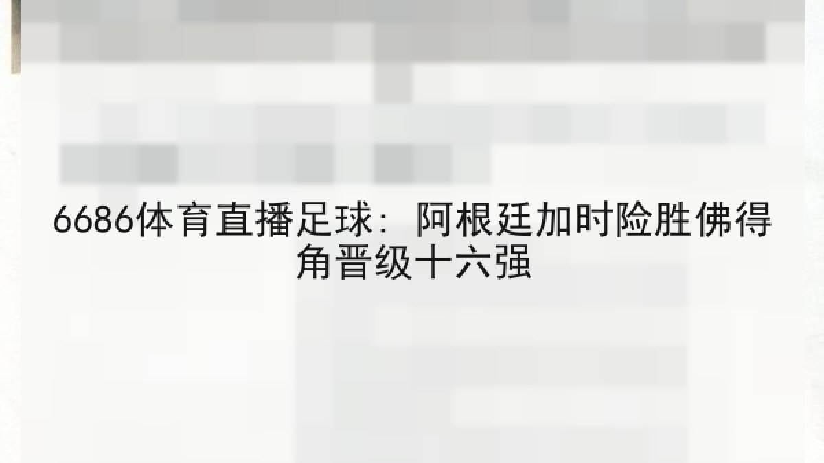 6686体育直播足球: 阿根廷加时险胜佛得角晋级十六强
