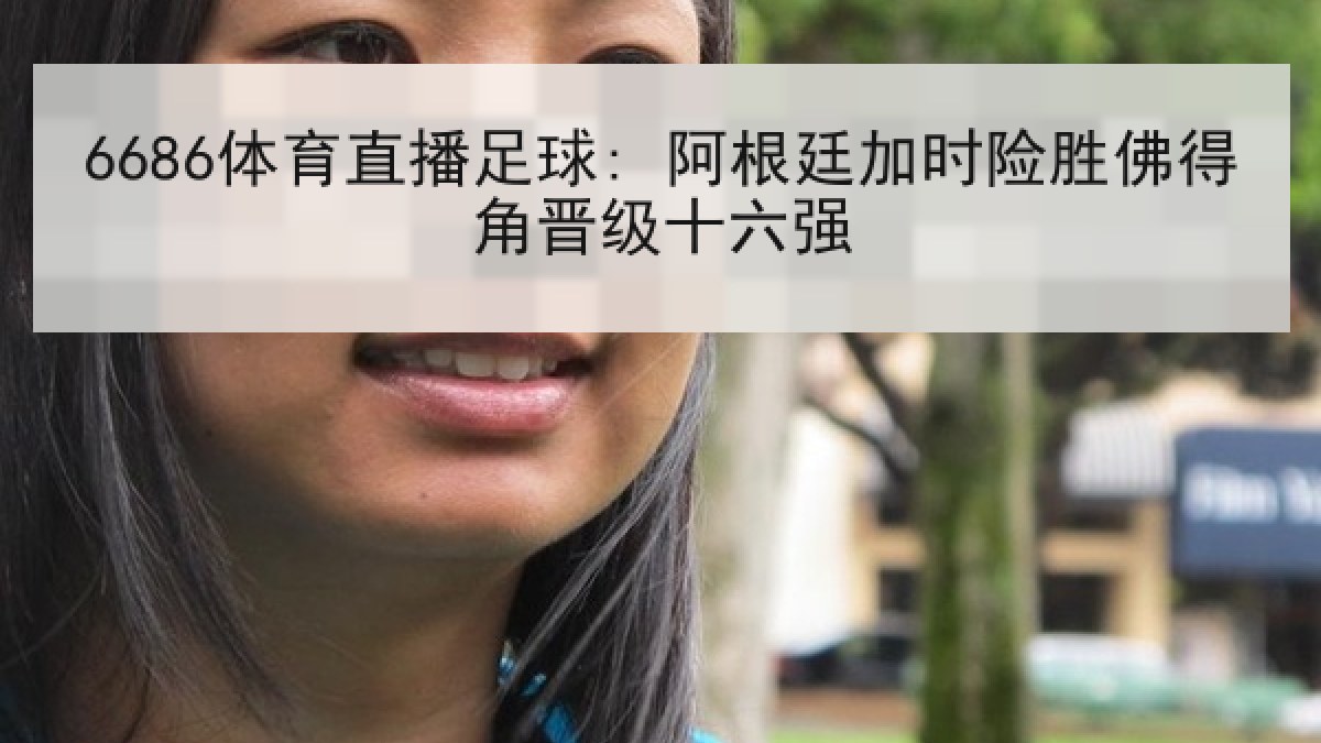 6686体育直播足球: 阿根廷加时险胜佛得角晋级十六强